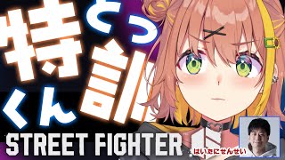【スト6】特訓するぞ～！ハイタニ先生といっしょ！【本間ひまわり/にじさんじ】
