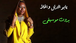 يابو التدلل والحلا خديجه معاذ بدون موسيقى - اغاني زواجات طق بدون موسيقى | اغاني اعراس 2023 دفوف