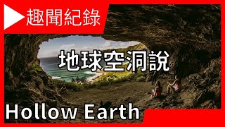 你所不知道的事，地球內部藏有新世界"地球空洞說"There's actually a hidden world inside the Earth "Hollow Earth Theory"