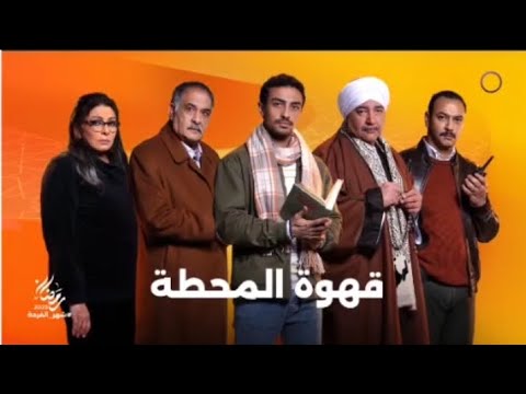 دراما المتحدة إعلان مسلسل قهوة المحطة رمضان 2025