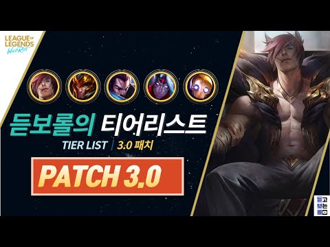 와일드리프트 3.0티어리스트[wild rift tier list 3.0]