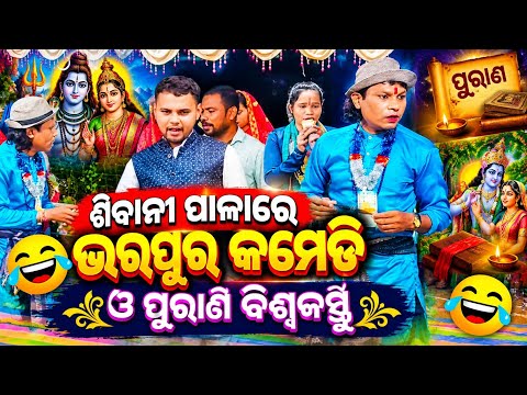 ଶିବାନୀ ଝିଅ ପାଲା ଆମ ଗାଁ ଚିନ୍ଦାଗୁଡା ରେ ramakanta radha official