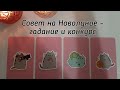 Выбери карту 🌒СОВЕТ НА НОВОЛУНИЕ 🌒 ГАДАНИЕ + КОНКУРС