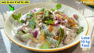 Dinner recipes for weight loss - बेहद तेज़ी से वजन घटाएगी ये High Protien Diet Recipe | Soya Chunks