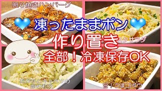 【作り置き】お弁当に凍ったままポンも出来る！簡単美味しい#204