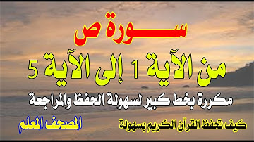 سورة ص من الآية 1 إلى الآية 5 مكررة بخط كبيرSurah S, from verse 1 to verse 5, repeated in large font