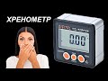 Такой прибор должен иметь каждый фрезеровщик. Инклинометр