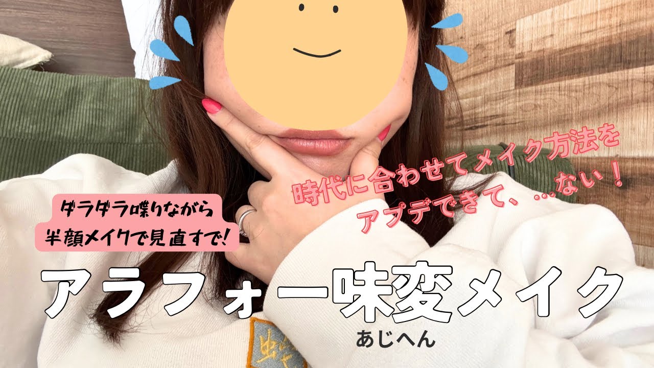 メイクの仕方、長年変わってなくナイ⁉️アラフォー「味変メイク」チャレンジ✊️あーしは時代の女になる