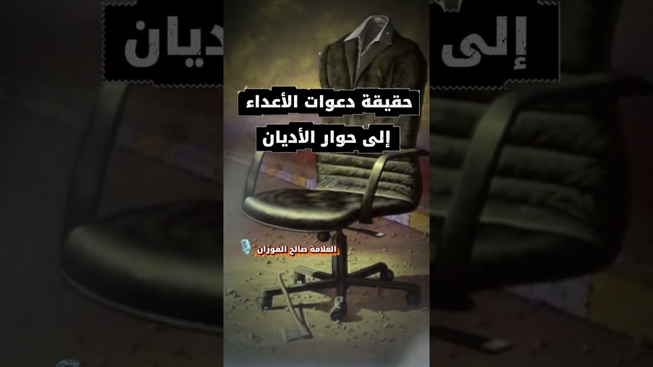 حقيقة دعوات الأعداء إلى حوار الأديان | الشيخ صالح الفوزان