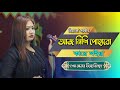 প্রিয়াংকা সরকার,আমি আজ নিশি পোহাবো কারে লইয়া,বিরহ বিচ্ছেদ,priyanka sorkar,aj nishi pohabo kare loiya