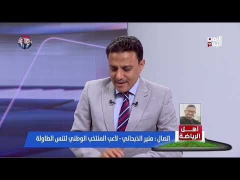 لاعب منتخبنا الوطني لكرة الطاولة منير الذبحاني: لدينا وزارتان وصندوقان وحالنا صعب جداً