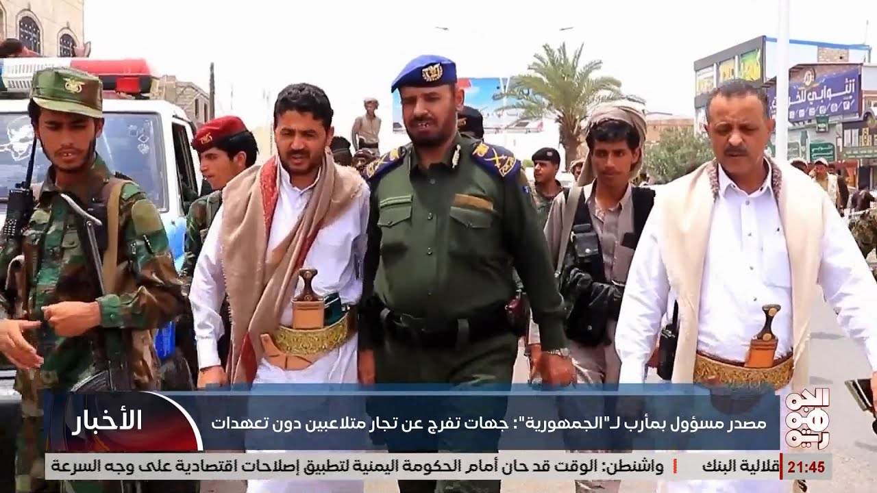 جهات تفرج عن تجار متلاعبين في مارب