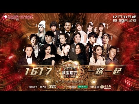 【预告】东方卫视梦圆东方2017跨年盛典|12月31日19:30 和王菲/陈奕迅/罗志祥/张艺兴/费玉清/莫文蔚一起跨年 【东方卫视官方高清】