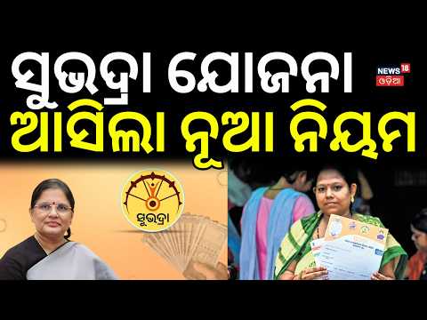 ହିତାଧିକାରୀଙ୍କ ପାଇଁ ବଡ଼ ଖୁସି ଖବର | Subhadra Yojana Big Update | DYCM Pravati Parida | Subhadra Yojana
