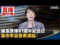 國際戰爭與核武、和平紀念議題持續受關注