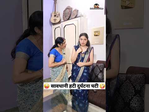 सावधानी हटी दुर्घटना घटी 😜🤪 Comedy Video #funny #trending #youtubeshorts #ytshorts #shorts