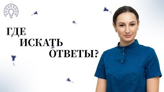 КОНСУЛЬТАЦИИ для электрологов / КАК найти ответы на ЛЮБЫЕ вопросы