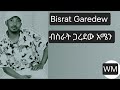 ብስራት ጋረደዉ አሜን L Bisrat Garedew Amen Ethiopian Music