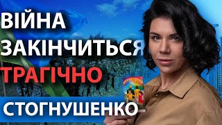 ЦЬОГО МІСЯЦЯ ЗАКІНЧИТЬСЯ ВІЙНА АЛЕ ФІНАЛ СПОДОБАЄТЬСЯ НЕ УСІМ! ОЛЬГА СТОГНУШЕНКО