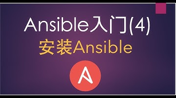 Ansible入门(4) 环境准备，ansible的安装