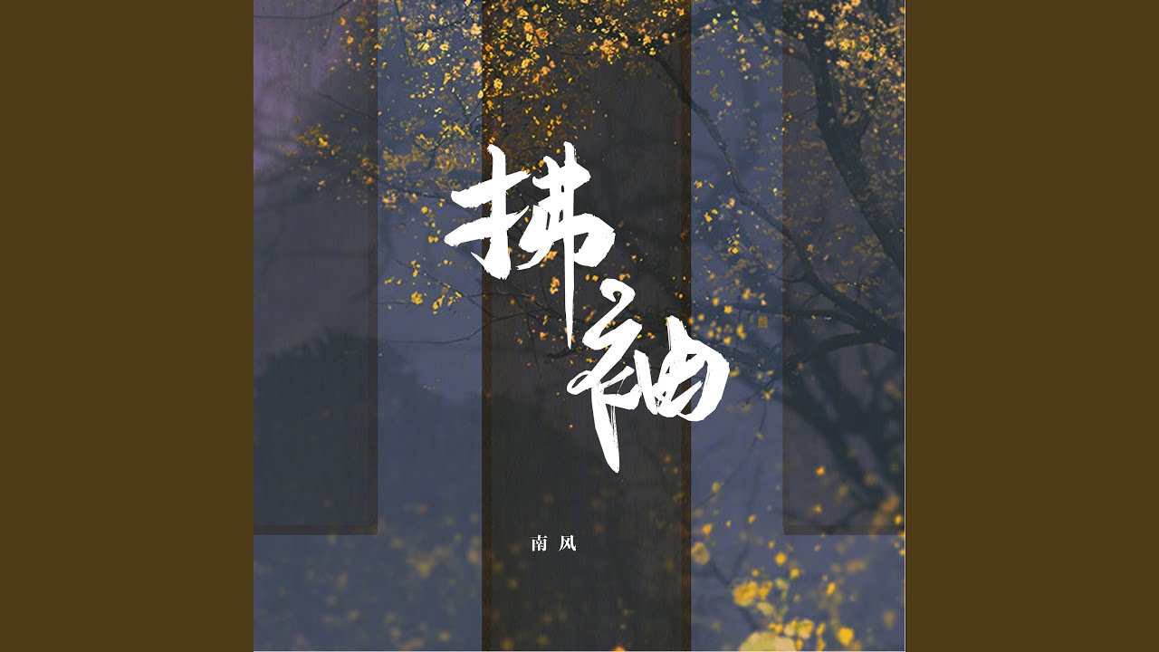 拂袖 adlı videoyu YouTube'da izle 拂袖 adlı videoyu YouTube'da izle