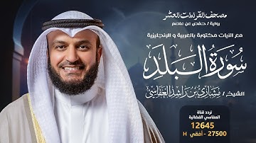 سورة البلد حفص عن عاصم | الشيخ مشاري راشد العفاسي | Surah Al-Balad English SUB