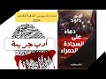رواية دماء على السجادة الحمراء نهى داود لغز الجريمة الغامضة إصدارات معرض القاهرة للكتاب ٢٠٢٤