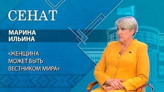 Ильина: женщины имеют равные права с мужчинами, в нашей Конституции нет между ними разницы | Сенат