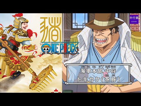 海賊王專題#559: 幻獸種豬八戒中將茶豚