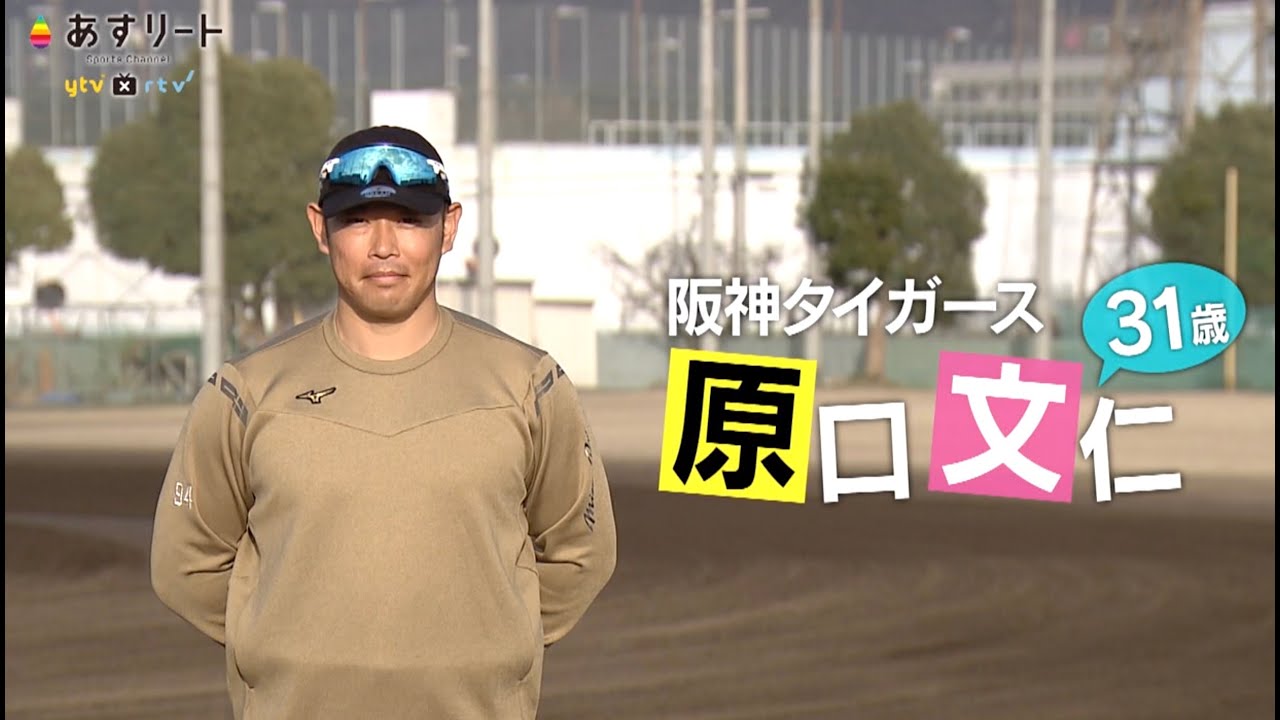 阪神タイガース】 原口文仁（31） 手術から5年…がんサバイバーの旗手 
