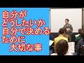 自分がどうしたいか自分で決めるために大切な事