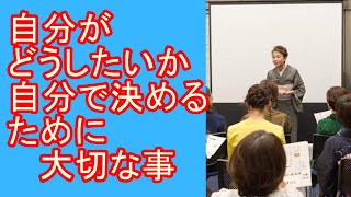 自分がどうしたいか自分で決めるために大切な事