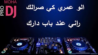 Rai RMX 2021 الو عمري ki SraLk Remix DJ Moha Pro