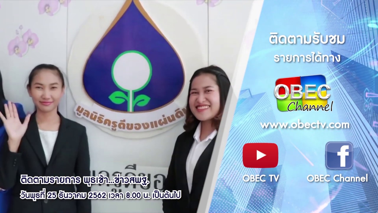 ติดตามรับชมรายการพุธเช้า...ข่าวสพฐ. (ครั้งที่ 50/2562) ประจำวันพุธที่ 25 ธันวาคม 2562