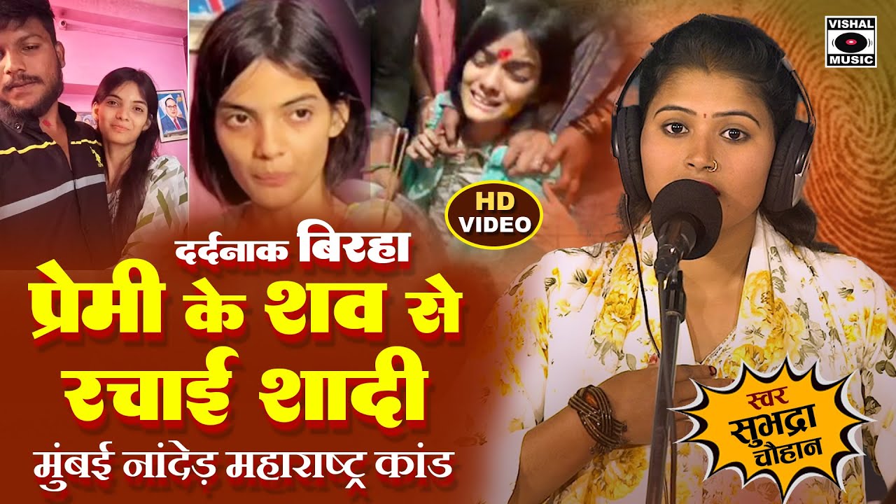 Bhojpuri Birha 2025 - प्रेमी के शव से रचाई शादी - Nanded Kand - Premi Ke Shav Se Rachai Shadi - New
