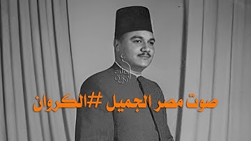 تلاوة الصباح ❤️ الكروان أبوالعينين شعيشع | سورة الحج 38-56 | الإذاعة المصرية 1962م نادرة لأول مرة