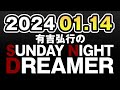 有吉弘行のSUNDAY NIGHT DREAMER 2024年01月14日