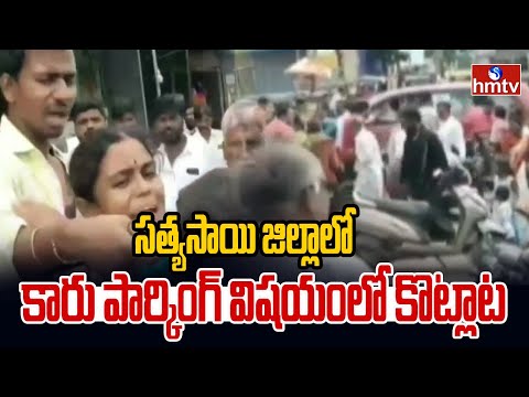 సత్యసాయి జిల్లాలో కారు పార్కింగ్ విషయంలో కొట్లాట | Fight Over Car Parking In Sathya Sai dist | hmtv