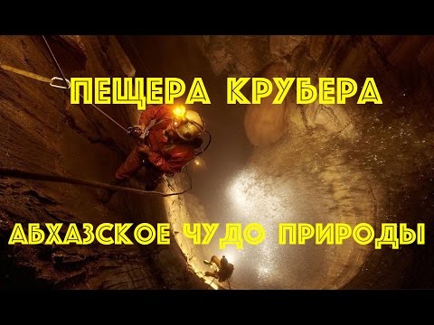 Пещера Крубера – абхазское чудо природы