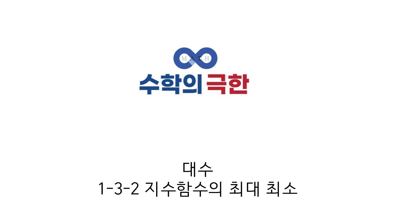 대수 1-3-2 지수함수의 최대 최소