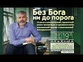 Как обрести силу в Боге? | Александр Лиcичный