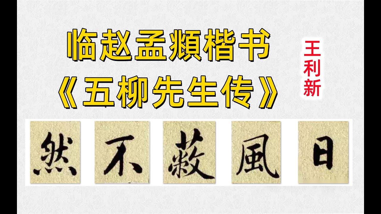 赵孟頫 陶渊明《五柳先生传》王利新临帖 #calligraphy #chinesebrush #chinesecalligraphy # ...