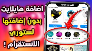 طريقة اضافة هايلايت بدون اضافتها لستوري الانستقرام !