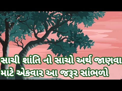 સાચી શાંતિ|સાચી શાંતિનો સાચો અર્થ જાણવા માટે એક વાર જરૂર સાંભળો| Motivational story| Prerna ni Vaato