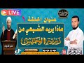 ماذا يريد الشيعي من رزية الخميس ج1 