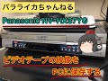 【ゆっくり動画】ビデオテープの映像をPCに保存する【Panasonic製VHS】