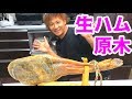生ハムの原木買っちゃった