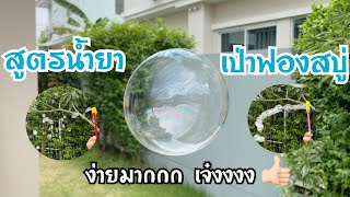 สอนทำน้ำยาเป่าฟองสบู่ สูตรลับ เป่าดีมาก | How to make a bubble