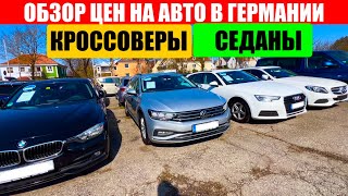 АВТО В ГЕРМАНИИ ОТДАЮТ ЗА ДЕШЕВО?