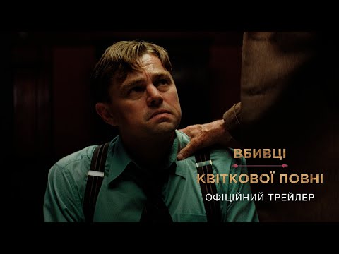 Вбивці квіткової повні. Офіційний трейлер